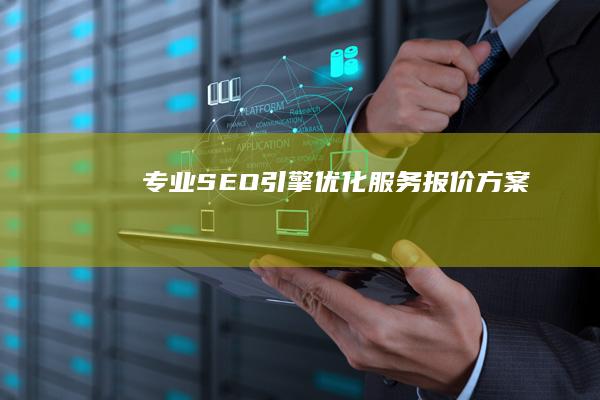 专业SEO引擎优化服务报价方案